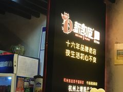 -新凯旋烧烤·燕姐千岛湖土菜