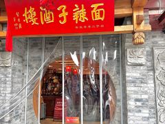 -面辣子·陕西家乡菜(钟楼店)
