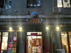 门面-炒豆合作社(东四总店)