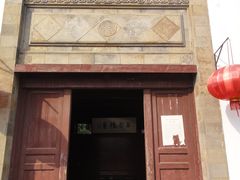 门面-朱家角课植园