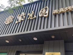 -紫光园·烤鸭(美术馆店)