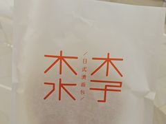 -木子木水日式烫面包(杭州首店)