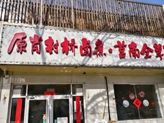 -原肖村桥卤煮(旧宫东路店)