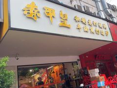 -赤甲皇(仙霞路店)