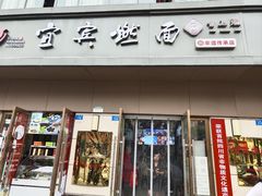 门面-宜宾燃面非遗传承店