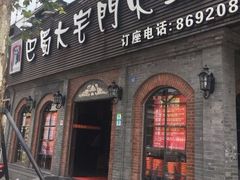 -巴蜀大宅门火锅(北大街店)