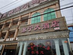 门面-旅宁大酒店