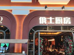 -俄士厨房(环球港店)