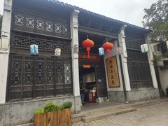 -新万鑫银丝面·非遗无锡味(惠山古镇店)
