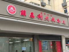 -薛昌利大米面皮(南关正街店)