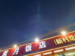 -双月饭店·20年老字号(新村店)