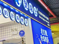 -煲珠公·老红糖珍珠奶茶(长宁龙之梦店)