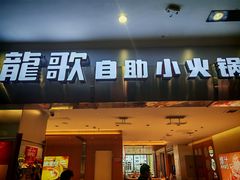 -龍歌自助小火锅(市南金茂湾店)