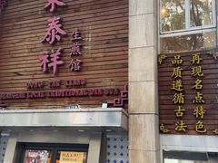 -东泰祥生煎馆(陕西南路店)