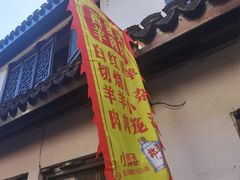 -西复兴羊肉馆(南翔老街店)
