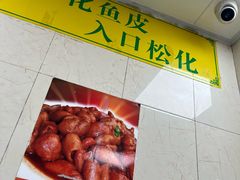 -明兴正宗潮州五彩鱼蛋粉面(中山六路店)