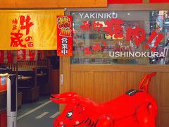 -牛藏·黑毛和牛烧肉(环市东店)