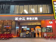 门面-签小二串串火锅(观音桥店)