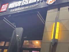 门面-曹掌柜小酒馆烧烤集团(崂山同兴路店)