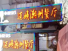 门面-迈姨·潮州菜(麓湖公园店)