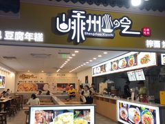 -嵊州小吃(杭州东站店)