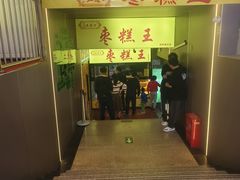 -五道口枣糕王(成府路店)