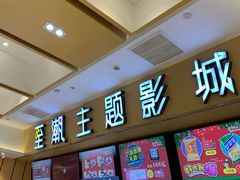 -至潮影城(庆春路锦和大厦店)