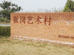 -崔岗艺术村