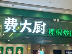 -费大厨辣椒炒肉(房山龙湖天街店)
