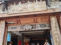 -古市香跷脚牛肉·非遗传承单位