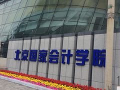 -北京国家会计学院