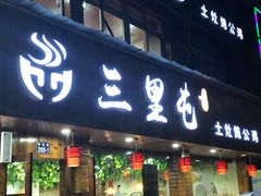 门面-三里屯土灶炖公鸡地锅鸡(江东店)