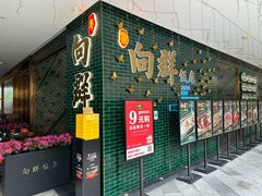 -粤·向群饭店(二沙岛店)