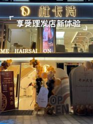-杜卡诗salon