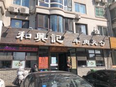 -和兴记牛肉火勺·羊汤(于洪广场店)