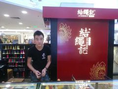 -结绳记(国瑞店)