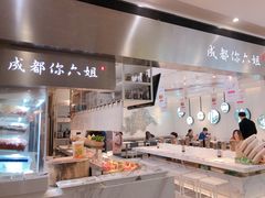 -成都你六姐·牛肉冒菜·麻辣香锅(长泰广场店)