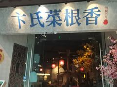 -卞氏菜根香(青羊万达店)
