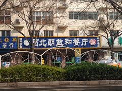 -西北朗益和穆斯林餐厅