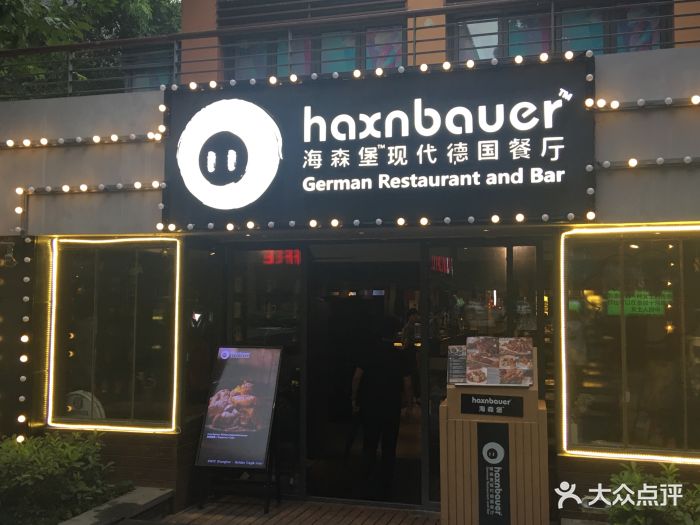 haxnbauer海森堡现代德国餐厅(武汉天地店)图片 第766张