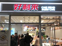 门面-好利来(熙地港店)