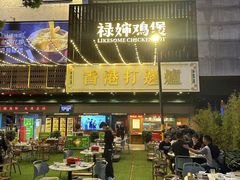 -禄婶鸡煲·打边炉