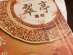 -翠亭酒家(山西南路店)