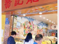 门面-赞记龙凤礼饼(龙津路店)