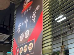 -李师傅脆肚(华强北店)