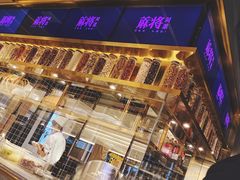 -蔴将·川菜(黄龙万科店)