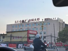 -五七小李子油焖大虾(总店)