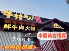 门面-牛村来人潮汕牛肉火锅(西单店)