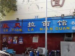 -乐天拉面(桃花街店)