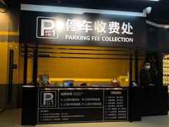 门面-P1泥炉烤肉(市桥富华东路店)